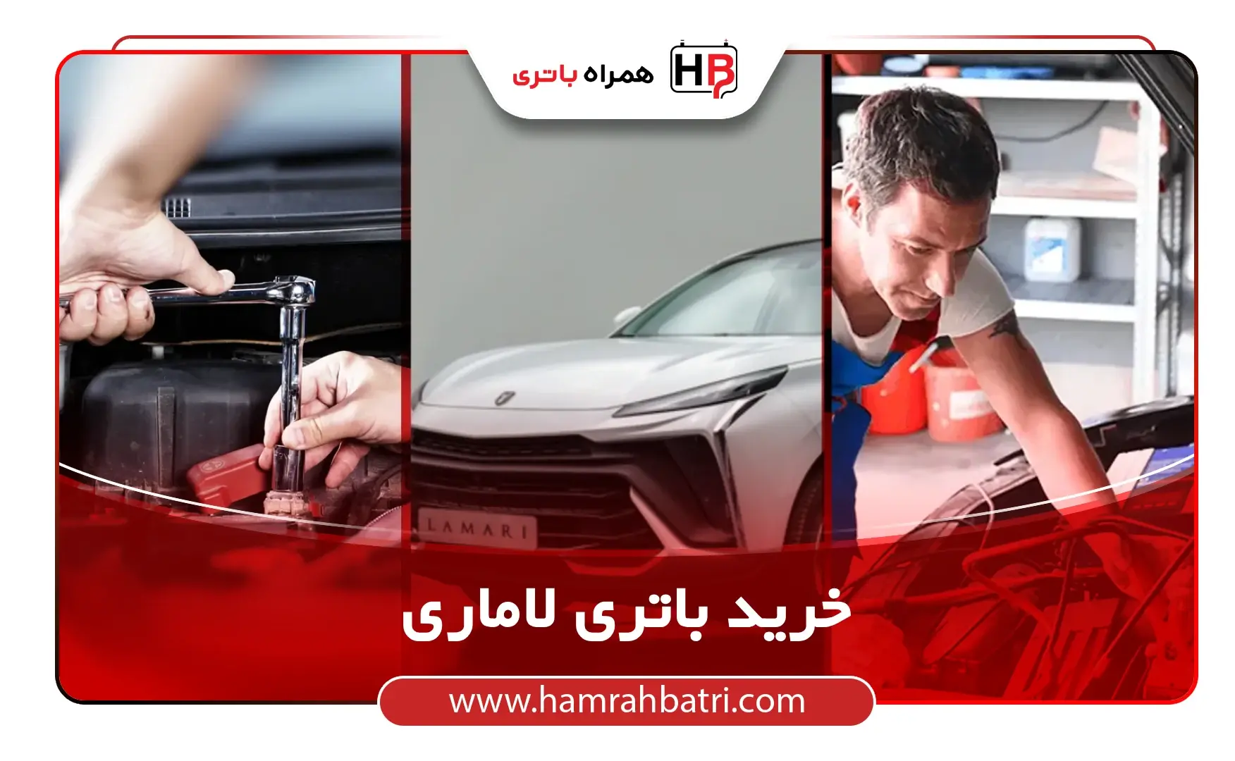 خرید باتری لاماری